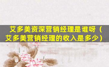 艾多美资深营销经理是谁呀（艾多美营销经理的收入是多少）