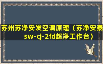 苏州苏净安发空调原理（苏净安泰sw-cj-2fd超净工作台）