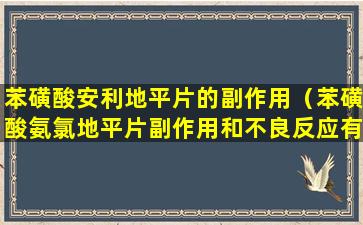 苯磺酸安利地平片的副作用（苯磺酸氨氯地平片副作用和不良反应有哪些专家回答）