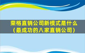 荣格直销公司新模式是什么（最成功的八家直销公司）