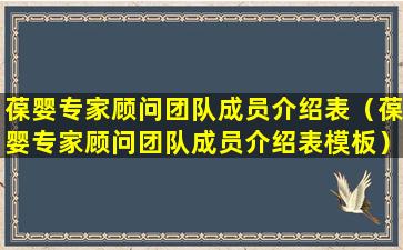 葆婴专家顾问团队成员介绍表（葆婴专家顾问团队成员介绍表模板）