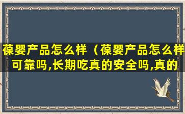 葆婴产品怎么样（葆婴产品怎么样可靠吗,长期吃真的安全吗,真的那么好）