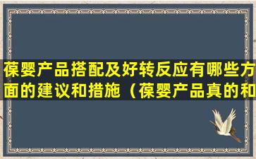 葆婴产品搭配及好转反应有哪些方面的建议和措施（葆婴产品真的和宣传的那么好）