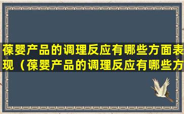 葆婴产品的调理反应有哪些方面表现（葆婴产品的调理反应有哪些方面表现形式）