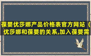 葆婴优莎娜产品价格表官方网站（优莎娜和葆婴的关系,加入葆婴需要投资多少钱,葆婴事件）