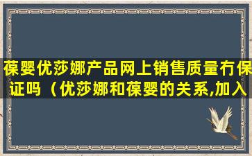 葆婴优莎娜产品网上销售质量冇保证吗（优莎娜和葆婴的关系,加入葆婴需要投资多少钱,葆婴事件）