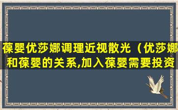 葆婴优莎娜调理近视散光（优莎娜和葆婴的关系,加入葆婴需要投资多少钱,葆婴事件）