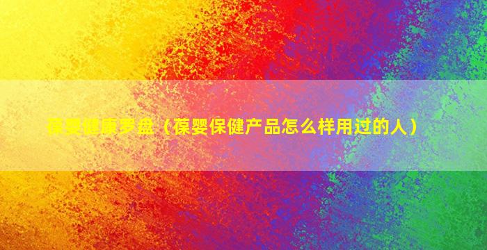 葆婴健康罗盘（葆婴保健产品怎么样用过的人）