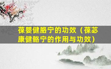 葆婴健胳宁的功效（葆苾康健骼宁的作用与功效）
