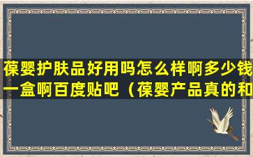 葆婴护肤品好用吗怎么样啊多少钱一盒啊百度贴吧（葆婴产品真的和宣传的那么好）
