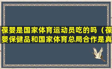 葆婴是国家体育运动员吃的吗（葆婴保健品和国家体育总局合作是真的吗）