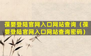 葆婴登陆官网入口网站查询（葆婴登陆官网入口网站查询密码）