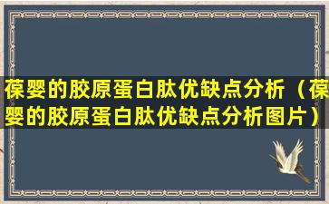 葆婴的胶原蛋白肽优缺点分析（葆婴的胶原蛋白肽优缺点分析图片）