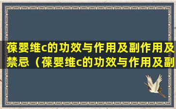 葆婴维c的功效与作用及副作用及禁忌（葆婴维c的功效与作用及副作用及禁忌是什么）