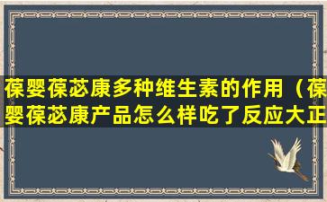 葆婴葆苾康多种维生素的作用（葆婴葆苾康产品怎么样吃了反应大正常吗）