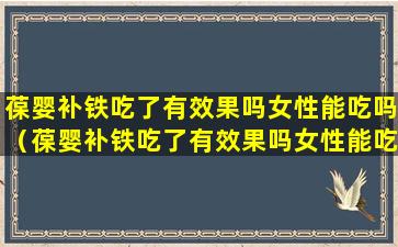 葆婴补铁吃了有效果吗女性能吃吗（葆婴补铁吃了有效果吗女性能吃吗有影响吗）