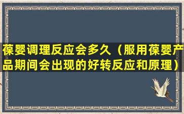 葆婴调理反应会多久（服用葆婴产品期间会出现的好转反应和原理）