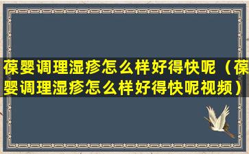 葆婴调理湿疹怎么样好得快呢（葆婴调理湿疹怎么样好得快呢视频）