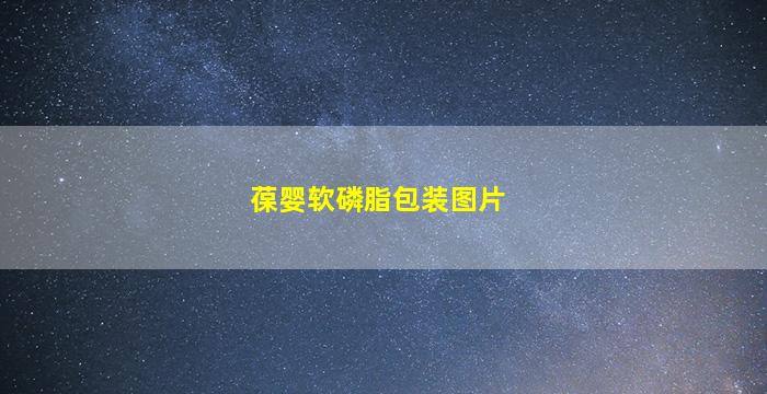 葆婴软磷脂包装图片