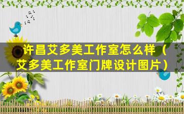 许昌艾多美工作室怎么样（艾多美工作室门牌设计图片）
