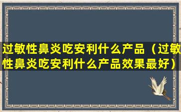 过敏性鼻炎吃安利什么产品（过敏性鼻炎吃安利什么产品效果最好）