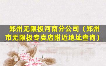 郑州无限极河南分公司（郑州市无限极专卖店附近地址查询）