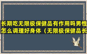 长期吃无限极保健品有作用吗男性怎么调理好身体（无限极保健品长期吃有副作用吗）