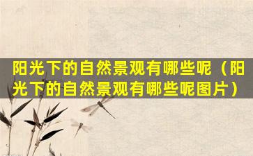 阳光下的自然景观有哪些呢（阳光下的自然景观有哪些呢图片）