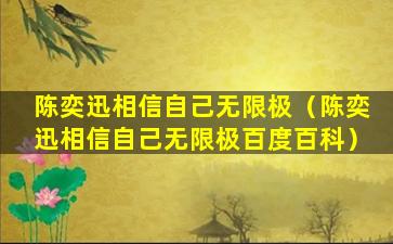 陈奕迅相信自己无限极（陈奕迅相信自己无限极百度百科）