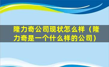 隆力奇公司现状怎么样（隆力奇是一个什么样的公司）