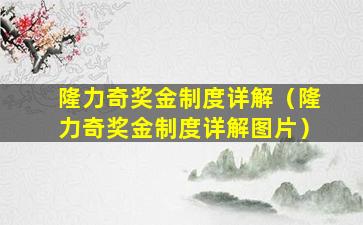 隆力奇奖金制度详解（隆力奇奖金制度详解图片）