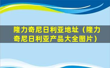 隆力奇尼日利亚地址（隆力奇尼日利亚产品大全图片）