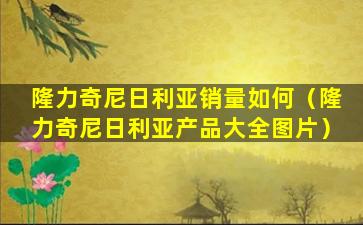 隆力奇尼日利亚销量如何（隆力奇尼日利亚产品大全图片）