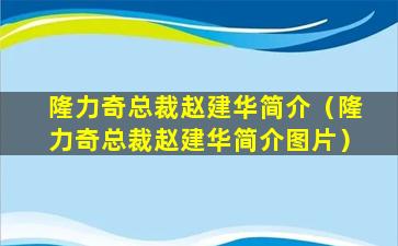 隆力奇总裁赵建华简介（隆力奇总裁赵建华简介图片）