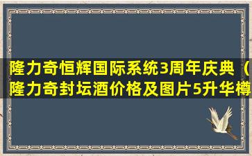 隆力奇恒辉国际系统3周年庆典（隆力奇封坛酒价格及图片5升华樽）