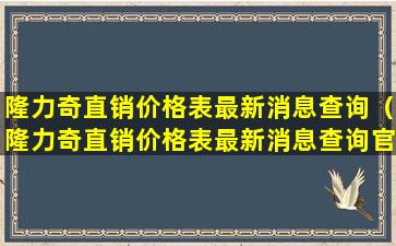 隆力奇直销价格表最新消息查询（隆力奇直销价格表最新消息查询官网）