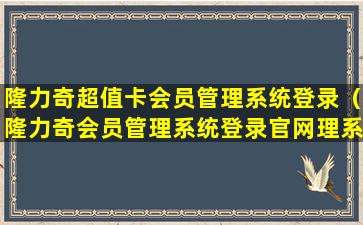 隆力奇超值卡会员管理系统登录（隆力奇会员管理系统登录官网理系统登录）